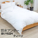 防水アンダー 掛け布団用アンダー(クイーンサイズ/210×210cm)おねしょ防水シーツ 介護シ