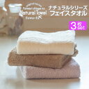 【送料無料(一部地域除く)】ナチュラルフェイスタオル3枚セット選べる3種類★パステルカラー デイリー シンプル 刺繍 無地 ブランド オリジナル 中厚