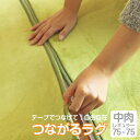 【選べる4色4サイズ】つながるラグ(75×75cm)10mmタイプラグマット+マジックテープ1本パズルマット フロアマット ジョイントマット