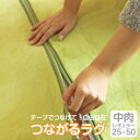 【選べる4色4サイズ】つながるラグ(25×50cm)10mmタイプラグマット マジックテープパズルマット フロアマット ジョイントマット