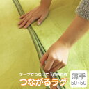 【選べる4色4サイズ】つながるラグ(50×50cm)5mmタイプラグマット マジックテープパズルマット フロアマット ジョイントマット