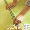【選べる4色4サイズ】つながるラグ(25×50cm)5mmタイプラグマット マジックテープパズルマット フロアマット ジョイントマット