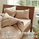 なめらか仕立てのダブルガーゼ掛けカバーSシングルサイズ(15...