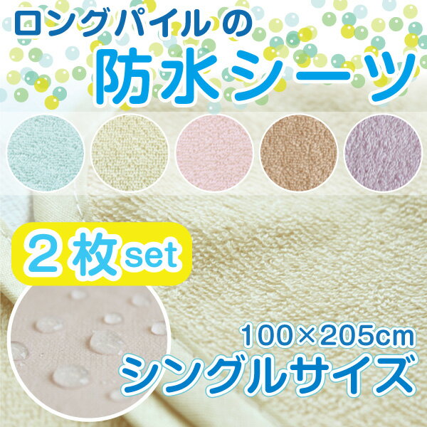 【介護用】超・お買い得パック★2枚入り★ロングパイルの防水シーツ（100×200cm/シングルサイズ）