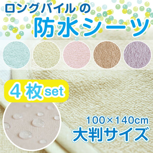 【介護用】超・お買い得パック★4枚入り★ロングパイルの防水シーツ（100×140cm/大判サイズ）