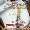 数量限定！！★早割特価★お一人様一枚限りやわらか仕上げのガーゼフェイスタオルたおる　towelメール便にて配送致します送料無料♪に発送致しますたおる　towelやわらか仕上げのガーゼフェイスタオル♪オリジナルブランド“fuwafu”から新登場デビュー記念★通常価格590円⇒52％OFFレビューを書いて送料無料中♪