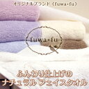 数量限定！！★早割★お一人様一枚限りふんわり仕上げのナチュラル フェイスタオルたおる　towelレビューを書いて送料無料♪ふんわり柔らかなフェイスタオル。オリジナルブランド“fuwafu”から新登場デビュー記念のとして通常価格480円⇒41％OFF送料無料中♪