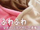 マイクロファイバー毛布(ハーフサイズ)100×140cm お昼寝 ひざ掛け やわらか 保温 ふわふわ 洗濯可 乾きが早い
