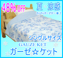 【訳あり】【48％off】☆夏・涼感シリーズ☆ボリューム　ガーゼケット（肌布団／肌掛け布団）【再入荷決定！8月6日より順次発送致します。　】