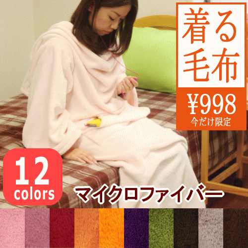 6位:【訳あり★今だけ限定ALL998円】12月9日12:00スタート♪選べる12色★着る毛布（袖付き）マイクロファイバー★年末セール会場：12/31まで★12月21...