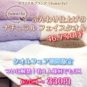 【タオルフェア】【46.7％OFF！！】ふんわり仕上げのナチュラル フェイスタオル　たおる　towel　デイリータオル　オリジナルブランドfuwafu　フワフ【レビューを書いて送料無料♪（一部地域除く）】【1枚のみの場合はメール便】【同梱でも送料無料】