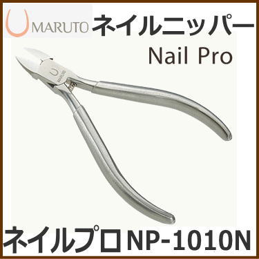 マルト長谷川工作所 ネイルニッパー ネイルプロ NP-1010N 爪切り(ネイル用品 ネイ…...:todakana:10001242