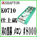 シャプトン セラミック砥石 刃の黒幕 メロン #8000(研ぎ石 包丁 包丁研ぎ 包丁とぎ 包丁研ぎ器 刃物 研ぎ とぎ 通販)