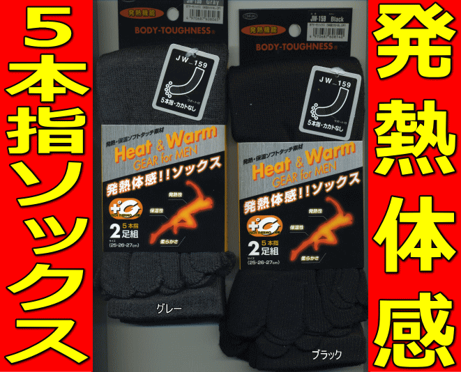 おたふく　サーモソックス　5本指　2足組　JW-159【ヒートテック】優れた発熱性を誇る「テックサーモ」BTサーモ素材の防寒靴下【ヒートテック】