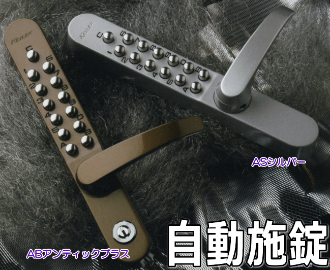 長沢製作所　キーレックス800　自動施錠　#22823レバー自動施錠　鍵なし