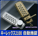 長沢製作所 キーレックス2100 ノブ仕様 自動施錠 #22...