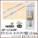 アイワ金属 スライドレール ローラータイプ底付450mm AP-1104W【Hettich ヘティヒ】