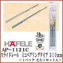 アイワ金属 スライドレール ミニベアリングタイプ 310mm AP-1121C【HAFELE ハ-フェレ】