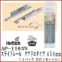 アイワ金属 スライドレール クアドロタイプ 450mm AP-1163N【Hettich ヘティヒ】