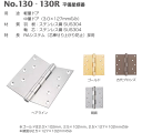 ベスト 平儀星蝶番 No.130 3.0x127mm 仕上色:古代ブロンズ/ 1枚 (丁番 ヒンジ ドア 交換 株式会社ベスト)