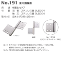 ベスト 兼用旗蝶番 No.191 仕上色:ヘアライン / 1枚 (丁番 蝶番 ヒンジ ドア 交換 株式会社ベスト)