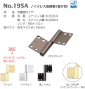 ベスト ノイズレス旗蝶番(面付型) No.195AR 仕上色:ヘアライン / 1枚 (丁番 蝶番 ヒンジ ドア 交換 株式会社ベスト)