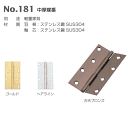 ベスト 中厚蝶番 No.181 102mm 仕上色:ゴールド / 1枚 (丁番 蝶番 ヒンジ ドア 交換 株式会社ベスト BEST 金物)