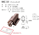 ベスト プッシュラッチ MC-31 / 1個 (開きドア用金物 収納家具の扉 キャビネット 株式会社ベスト BEST 金物)