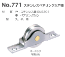 ベスト ステンレスベアリング入戸車 No.771 36mm平型 / 1個 (引戸金物 引き戸 戸車 ステンレス 交換 株式会社ベスト BEST 金物)
