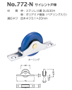 ベスト サイレント戸車 No.772-N / 1個 (引戸金物 引き戸 戸車 ステンレス 交換 株式会社ベスト BEST 金物)