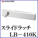 SYS シブタニ スライドラッチ LB-410K (鍵 カギ 施錠 ラバトリー金物 トイレ 交換 株式会社シブタニ 金物 通販)