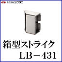 SYS シブタニ 箱型ストライク LB-431 (スライドラッチ 鍵 カギ 施錠 ラバトリー金物 トイレ 交換 株式会社シブタニ 金物 通販)