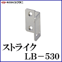 SYS シブタニ ストライク LB-530 (スライドラッチ 鍵 カギ 施錠 ラバトリー金物 トイレ 交換 株式会社シブタニ 金物 通販)