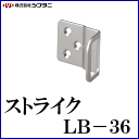 SYS シブタニ ストライク LB-36 (スライドラッチ 鍵 カギ 施錠 ラバトリー金物 トイレ 交換 株式会社シブタニ 金物 通販)