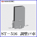 SYS シブタニ 調整戸車 ST-516USR (戸車 交換 株式会社シブタニ 金物 通販)