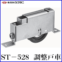 SYS シブタニ 調整戸車 ST-528 (戸車 交換 株式会社シブタニ 金物 通販)