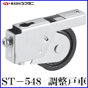 SYS シブタニ 調整戸車 ST-548 (戸車 交換 株式会社シブタニ 金物 通販)