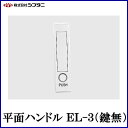 SYS シブタニ 平面ハンドル EL3-2(鍵無) (点検口 ハンドル 交換 株式会社シブタニ 金物 通販)