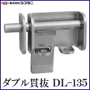 SYS シブタニ ダブル貫抜 DL-135 (閂 カンヌキ かんぬき 防犯 戸締り 鍵 金具 交換 株式会社シブタニ 金物 通販)