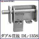 SYS シブタニ ダブル貫抜 DL-135S (閂 カンヌキ かんぬき 防犯 戸締り 鍵 金具 交換 株式会社シブタニ 金物 通販)