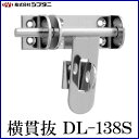 SYS シブタニ 横掛金 DL-138S (閂 カンヌキ かんぬき 防犯 戸締り 鍵 金具 交換 株式会社シブタニ 金物 通販)