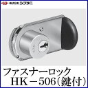 SYS シブタニ ファスナーロック(鍵付) HK-506 (窓 防犯 戸締り 鍵 金具 交換 株式会社シブタニ 金物 通販)