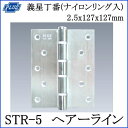 クマモト Plus ST義星丁番(ナイロンリング入) STR-5 HL 2.5x127x127mm 仕上:ヘアーライン / 2枚入 (丁番 蝶番 ヒンジ ドア 交換 金物)