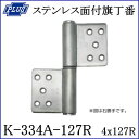 クマモト PLUS ステンレス面付旗丁番 K-334A-127R 右勝手 4x127mm 仕上色:ヘアーライン / 1枚入 (丁番 蝶番 旗丁番 ヒンジ ドア 交換 金物)