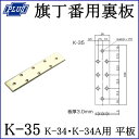 クマモト PLUS 旗丁番用裏板 K-35(K-34・K-34A用平板)/ 1枚入