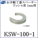 クマモト PLUS お手軽丁番用スペーサーワッシャ君1mm用 KSW-100-1 / 10枚入 (座金 丁番 蝶番 丁番 ヒンジ ドア 交換 金物)