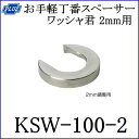 クマモト PLUS お手軽丁番用スペーサーワッシャ君2mm用 KSW-100-2 / 10枚入 (座金 丁番 蝶番 丁番 ヒンジ ドア 交換 金物)