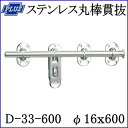 クマモト PLUS ステンレス丸棒貫抜 D-33-600 / 1個 (閂 貫抜き かんぬき 防犯 鍵 錠 カギ ドア 扉 交換 金物)