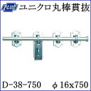 クマモト PLUS ユニクロ丸棒貫抜 D-38-750 / 1個 (閂 貫抜き かんぬき 防犯 鍵 錠 カギ ドア 扉 交換 金物)