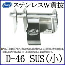 クマモト PLUS ステンレスW貫抜 小 D-46SUS(小) / 1個 (閂 カンヌキ かんぬき 貫抜 防犯 鍵 錠 カギ ドア 扉 交換 金物)